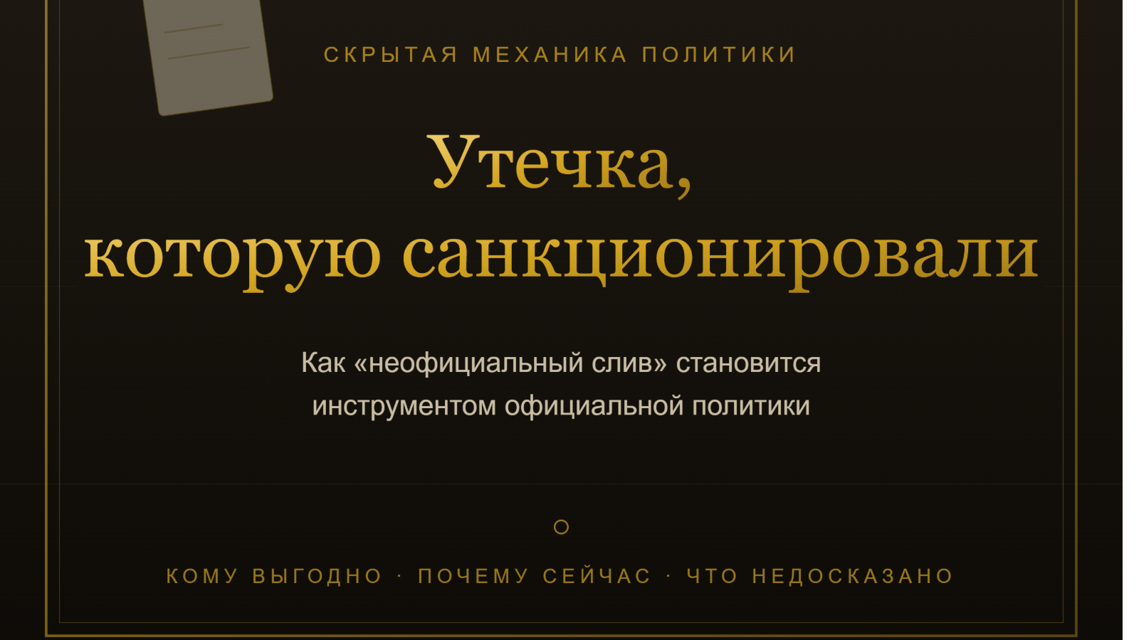 Утечка, которую санкционировали.