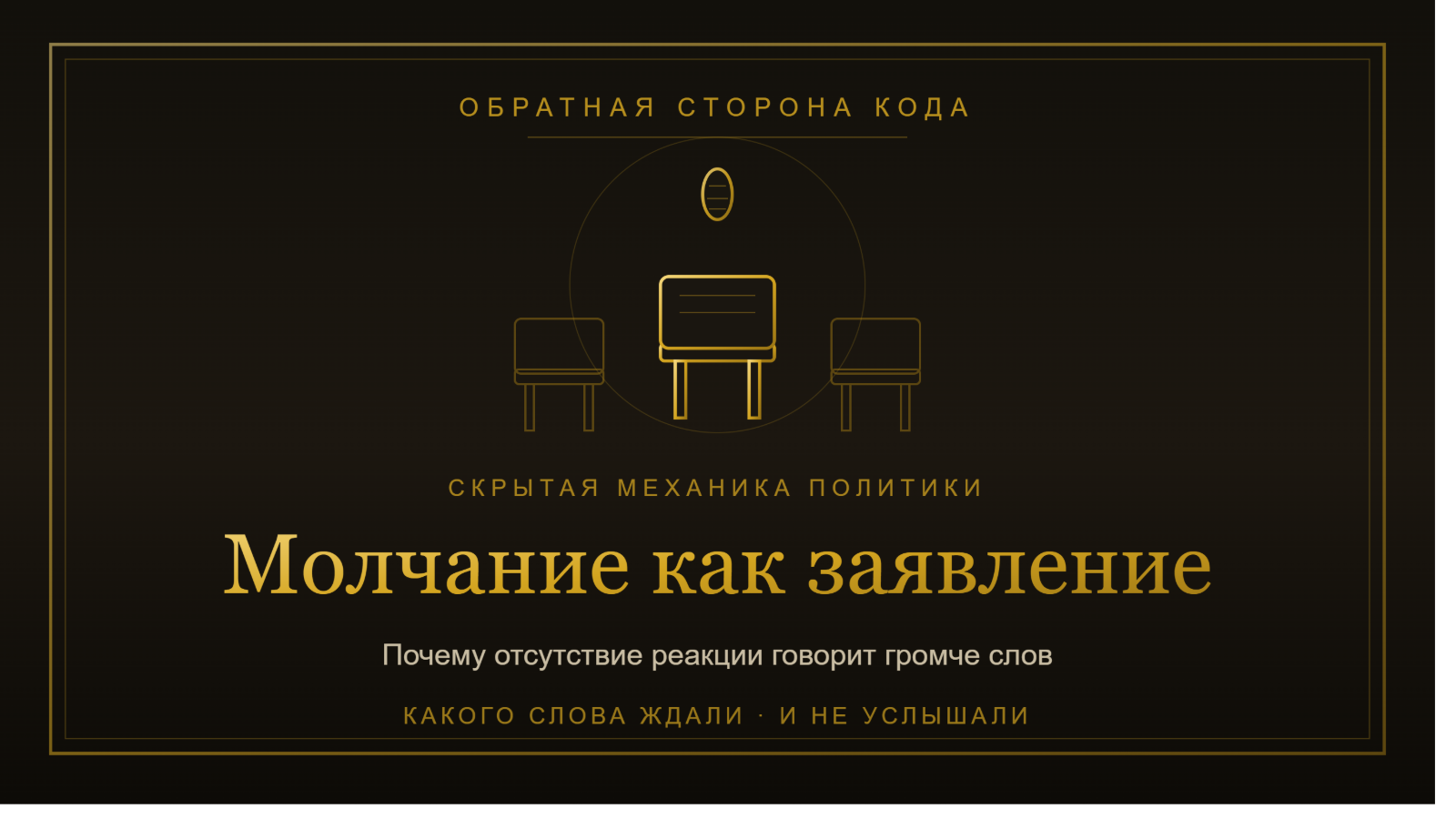 Молчание как заявление.