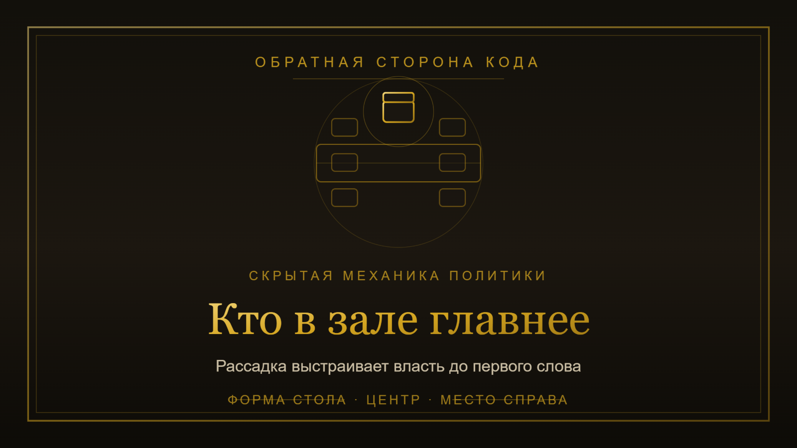 Кто в зале главнее того, кто говорит.