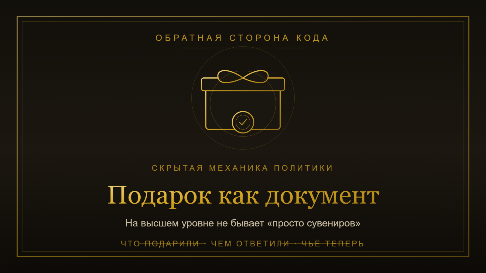 Подарок, который является документом.